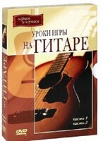 DVD "Уроки игры на гитаре 1,2 часть." - fgospostavki.ru - Щёлково
