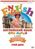 DVD Английский для детей 4-7 лет. "Занимательный видеословарь. Часть 2 «Мой дом»" - fgospostavki.ru - Щёлково