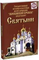 DVD "Московский Кремль: Святыни" - fgospostavki.ru - Щёлково