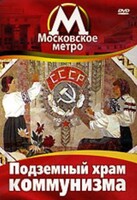 DVD "Московское метро. Подземный храм коммунизма" - fgospostavki.ru - Щёлково