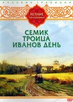 DVD "Русские традиции. Летние праздники" - fgospostavki.ru - Щёлково