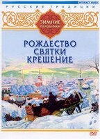 DVD "Русские традиции. Зимние праздники" - fgospostavki.ru - Щёлково