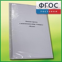 Комплект карточек к дидактическому набору «Универсал большой» «Музыка» - fgospostavki.ru - Щёлково
