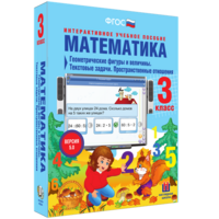 Математика 3 класс. Геометрические фигуры и величины. Текстовые задачи. Пространственные отношения - fgospostavki.ru - Щёлково