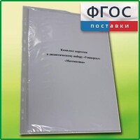 Комплект карточек к дидактическому набору «Универсал большой» «Математика» - fgospostavki.ru - Щёлково