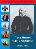 DVD "Пётр Ильич Чайковский "Сладкая грёза..." - fgospostavki.ru - Щёлково