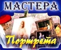 CD "Мастера портрета" - fgospostavki.ru - Щёлково