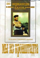 DVD художественный фильм "Мы из кронштадта" - fgospostavki.ru - Щёлково