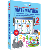Математика 2 класс. Геометрические фигуры и величины. Текстовые задачи. Пространственные отношения - fgospostavki.ru - Щёлково