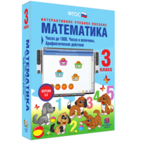 Математика 3 класс. Числа до 1000. Числа и величины. Арифметические действия - fgospostavki.ru - Щёлково