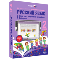 Русский язык. 2 класс. Слово, текст, предложение. Звуки и буквы. Орфография - fgospostavki.ru - Щёлково
