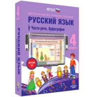 Русский язык. 4 класс. Части речи. Орфография - fgospostavki.ru - Щёлково
