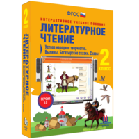 Литературное чтение 2 класс. Устное народное творчество. Былины. Богатырские сказки. Сказы - fgospostavki.ru - Щёлково