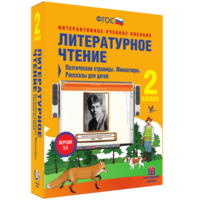 Литературное чтение 2 класс. Поэтические страницы. Миниатюры. Рассказы для детей - fgospostavki.ru - Щёлково