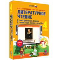 Литературное чтение 4 класс. Книги Древней Руси. Страницы старины седой. Писатели и поэты XIX в - fgospostavki.ru - Щёлково