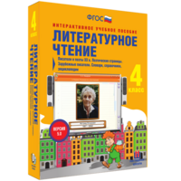 Литературное чтение 4 класс. Писатели и поэты XX в. Поэтические страницы. Зарубежные писатели. Словари, справочники, энциклопедии - fgospostavki.ru - Щёлково