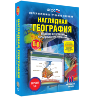 Наглядная география. Начальный курс. 5 – 6 классы - fgospostavki.ru - Щёлково