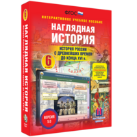Наглядная история. История России с древнейших времен до конца XVI века. 6 класс - fgospostavki.ru - Щёлково