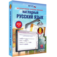Наглядный русский язык. 8 класс - fgospostavki.ru - Щёлково