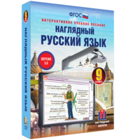 Наглядный русский язык. 9 класс - fgospostavki.ru - Щёлково
