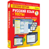 Сетевая версия. Тесты. Русский язык 1 класс - fgospostavki.ru - Щёлково