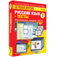 Сетевая версия. Тесты. Русский язык 2 класс - fgospostavki.ru - Щёлково