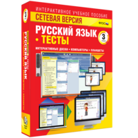 Сетевая версия. Тесты. Русский язык 3 класс - fgospostavki.ru - Щёлково