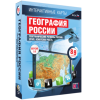 Интерактивные карты. География России. 8–9 классы. Географические регионы России. Урал. Азиатская часть. - fgospostavki.ru - Щёлково