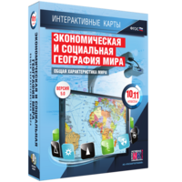 Интерактивные карты. Экономическая и социальная география мира. 10–11 классы. Общая характеристика мира. - fgospostavki.ru - Щёлково