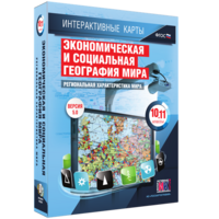 Интерактивные карты. Экономическая и социальная география мира. 10–11 классы. Региональная характеристика мира. - fgospostavki.ru - Щёлково