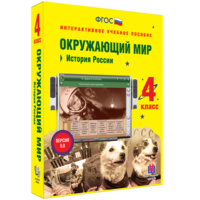 Окружающий мир 4 класс. История России - fgospostavki.ru - Щёлково