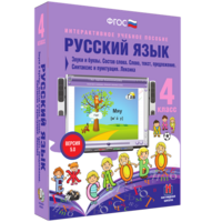 Русский язык 4 класс. Звуки и буквы. Состав слова. Слово, текст, предложение. Синтаксис и пунктуация. Лексика - fgospostavki.ru - Щёлково