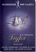 DVD "Буря" сказка-балет для детей - fgospostavki.ru - Щёлково
