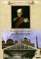DVD "История России XIX века. Эпоха Александра I. «Счастливая жизнь господина де Бетанкура» " - fgospostavki.ru - Щёлково