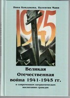 Великая Отечественная война 1941-1945 гг. в современном патриотическом воспитании граждан. - fgospostavki.ru - Щёлково