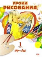 DVD " Уроки рисования. Часть 1" - fgospostavki.ru - Щёлково