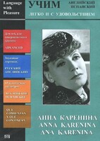 DVD Учим иностранный язык легко и с удовольствием:«Анна Каренина» - fgospostavki.ru - Щёлково