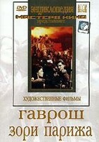 DVD художественный фильм "Гаврош. Зори Парижа" - fgospostavki.ru - Щёлково