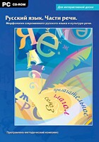 Интерактивные плакаты. Русский язык. Части речи. Морфология современного русского языка и культура речи. Программно-методический комплекс - fgospostavki.ru - Щёлково