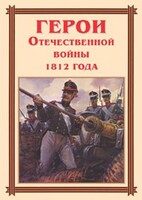 Комплект плакатов "Герои Отечественной войны 1812 года" - fgospostavki.ru - Щёлково