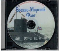 DVD "Военно-Морской Флот" - fgospostavki.ru - Щёлково
