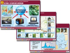 Комплект таблиц "География: источники информации и методы исследования" (10 таблиц, А1, ламинированные) - fgospostavki.ru - Щёлково