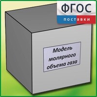Модель молярного объема газа - fgospostavki.ru - Щёлково