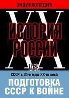 DVD "Мультимедийная энциклопедия «История России. ХХ век». СССР в 30-е годы ХХ-го века. Подготовка СССР к войне. - fgospostavki.ru - Щёлково