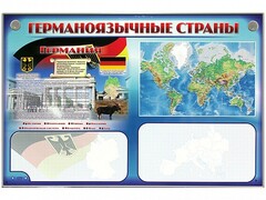 Интерактивный электрифицированный трехсекционный комплект "Германоязычные страны" - fgospostavki.ru - Щёлково