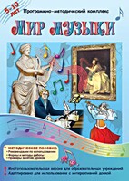 Мир музыки. Программно-методический комплекс - fgospostavki.ru - Щёлково