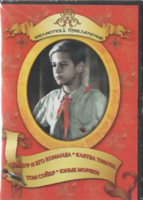 DVD "Тимур и его команда, Клятва Тимура, Том Сойер, Юные моряки" - fgospostavki.ru - Щёлково