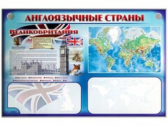 Интерактивный электрифицированный трехсекционный комплект "Англоязычные страны" - fgospostavki.ru - Щёлково