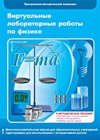 Виртуальные лабораторные работы по физике. 7-9 класс. Программно-методический комплекс - fgospostavki.ru - Щёлково