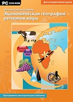 Интерактивные плакаты. Экономическая география регионов мира. Программно-методический комплекс - fgospostavki.ru - Щёлково